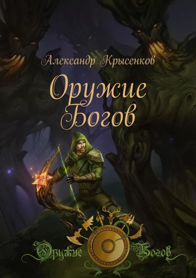 Книга Оружие Богов. Книга 1 (Александр Крысенков)